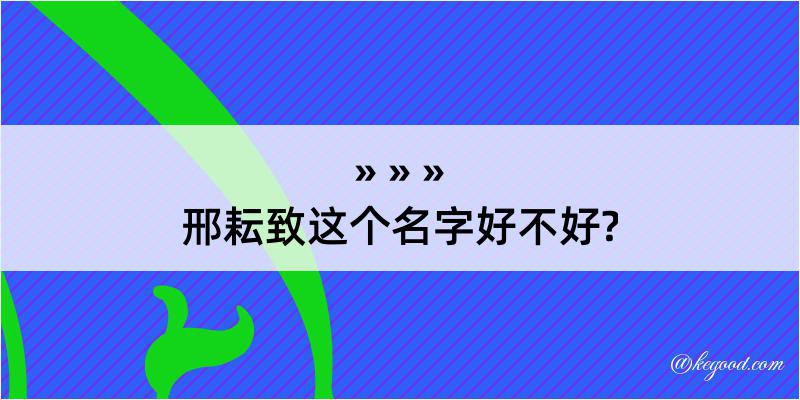 邢耘致这个名字好不好?