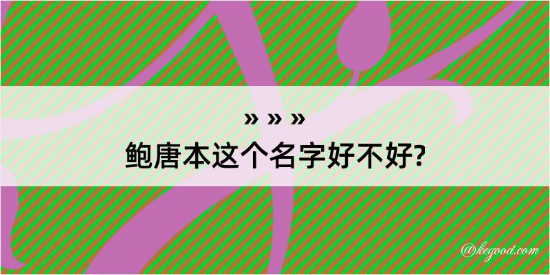 鲍唐本这个名字好不好?