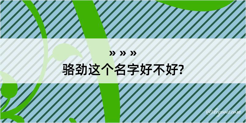 骆劲这个名字好不好?