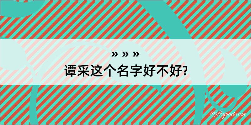 谭采这个名字好不好?