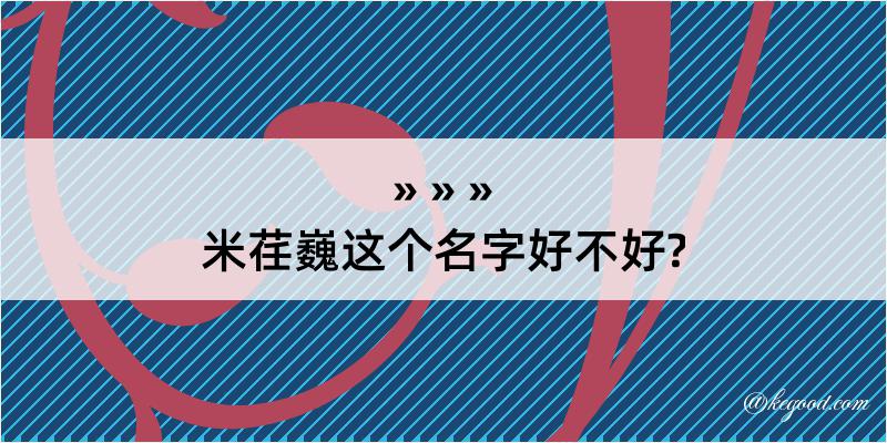 米荏巍这个名字好不好?