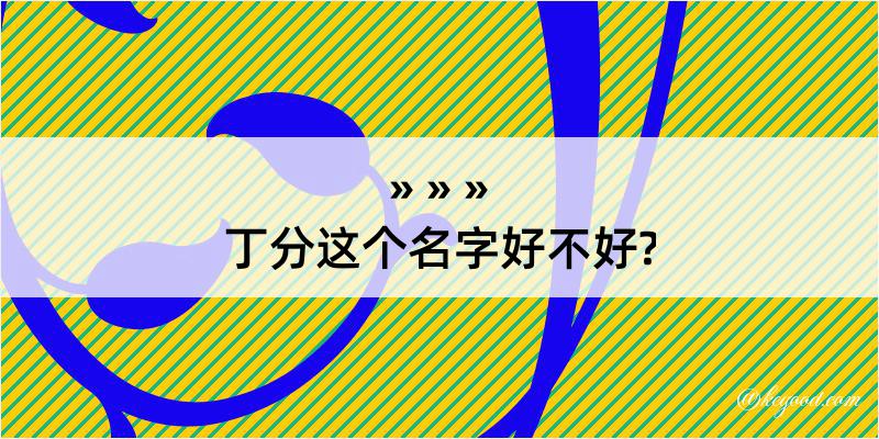 丁分这个名字好不好?