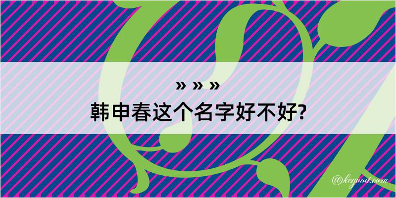 韩申春这个名字好不好?