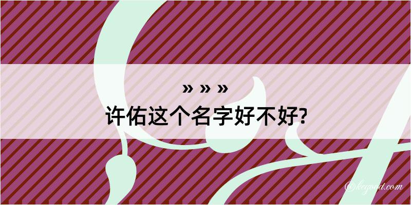 许佑这个名字好不好?