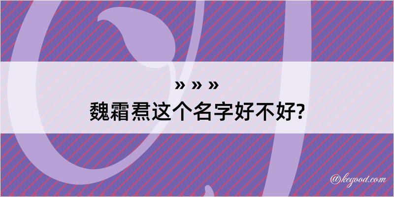 魏霜焄这个名字好不好?