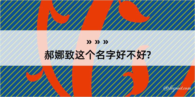 郝娜致这个名字好不好?