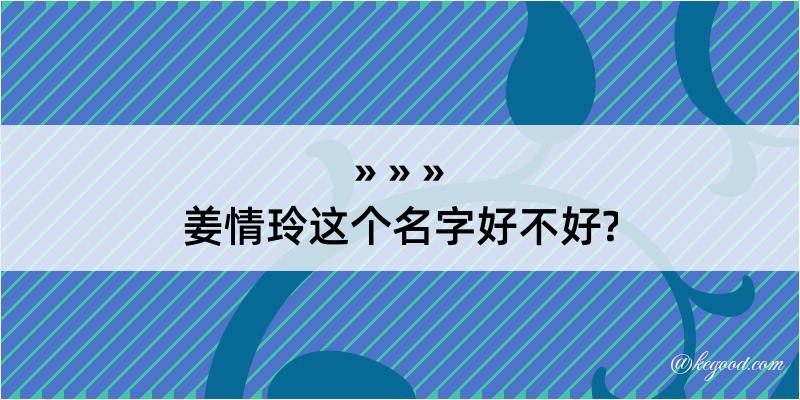 姜情玲这个名字好不好?