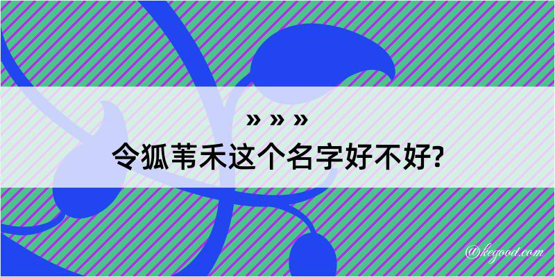 令狐苇禾这个名字好不好?