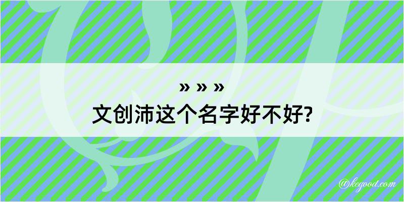 文创沛这个名字好不好?