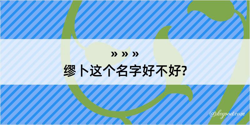 缪卜这个名字好不好?