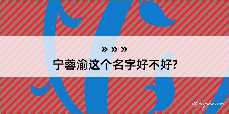 宁蓉渝这个名字好不好?