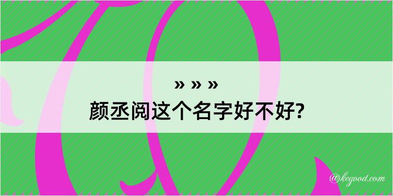 颜丞阅这个名字好不好?