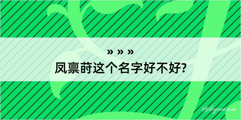 凤禀莳这个名字好不好?