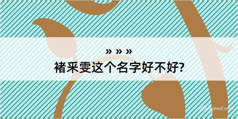 褚釆雯这个名字好不好?