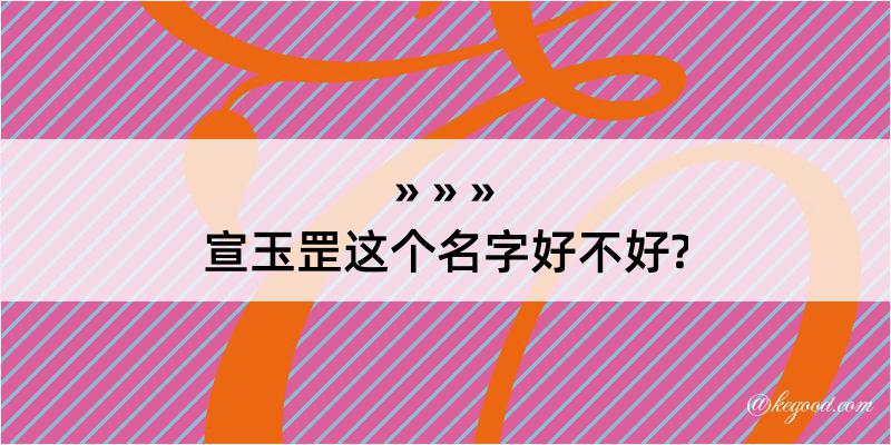 宣玉罡这个名字好不好?