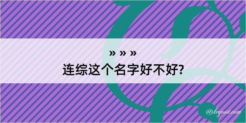 连综这个名字好不好?