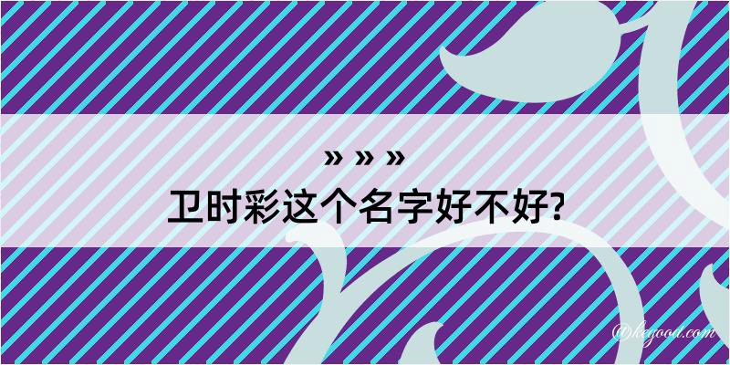 卫时彩这个名字好不好?