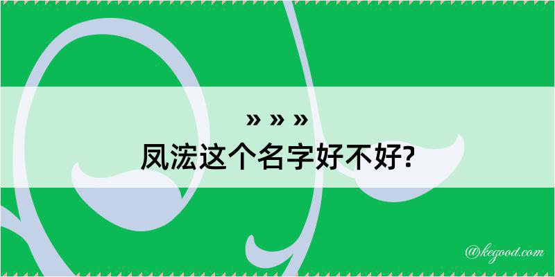 凤浤这个名字好不好?