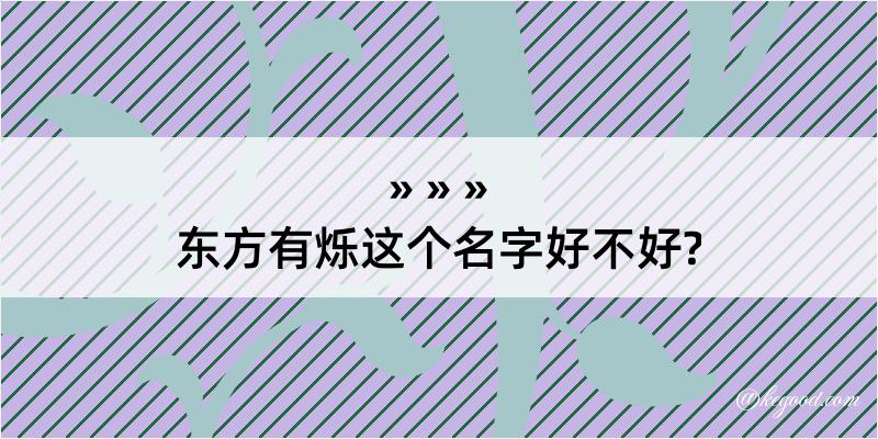 东方有烁这个名字好不好?