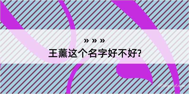 王薰这个名字好不好?