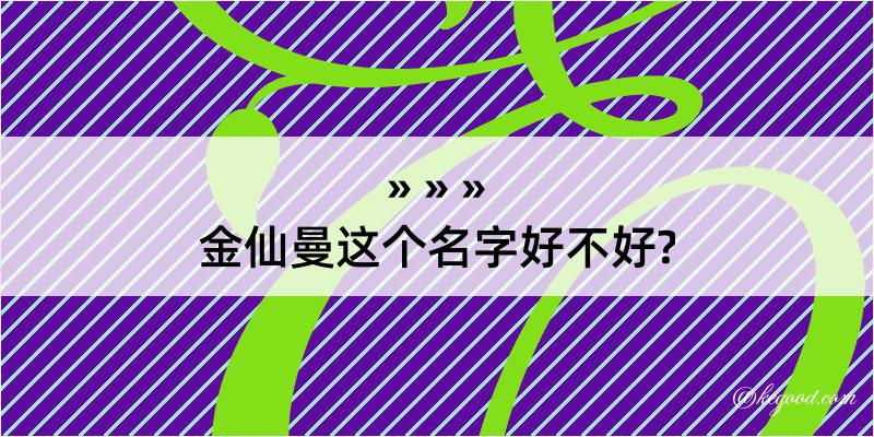 金仙曼这个名字好不好?