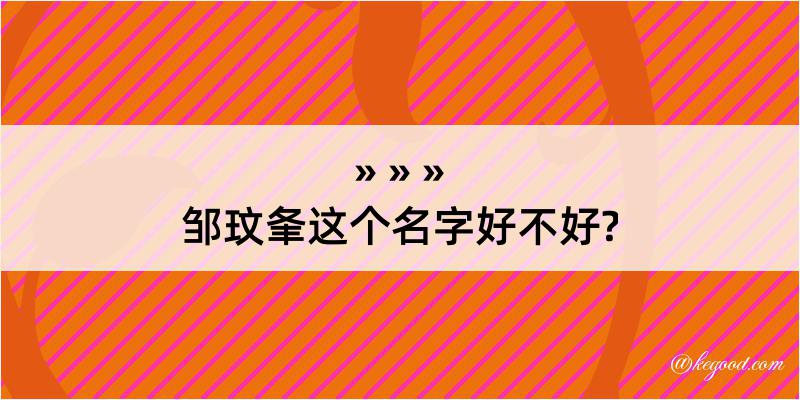 邹玟夆这个名字好不好?