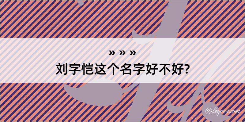 刘字恺这个名字好不好?