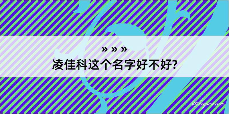 凌佳科这个名字好不好?