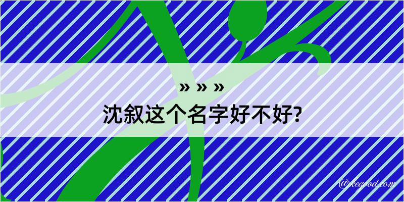 沈叙这个名字好不好?