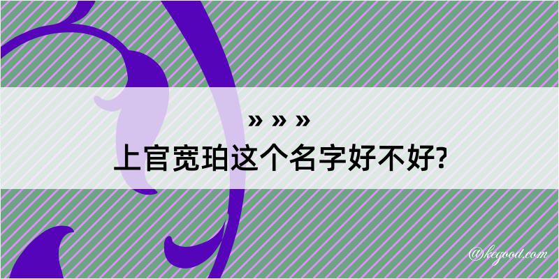 上官宽珀这个名字好不好?