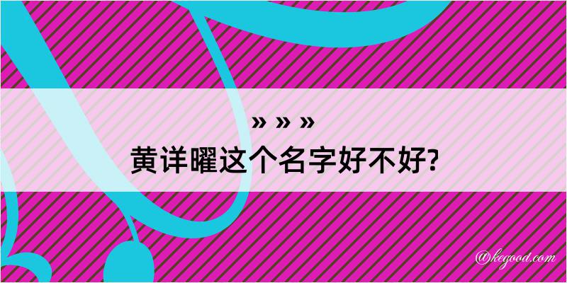 黄详曜这个名字好不好?