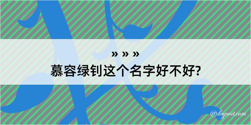 慕容绿钊这个名字好不好?