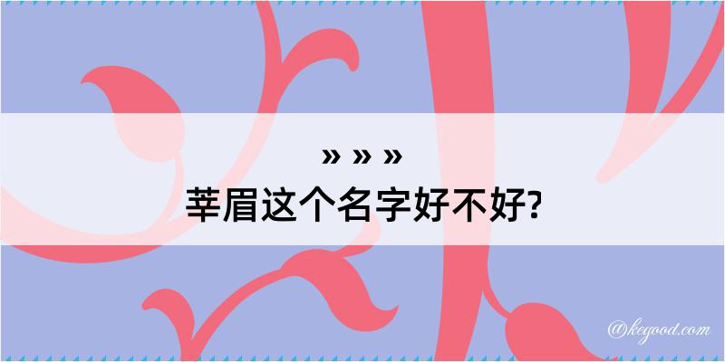 莘眉这个名字好不好?