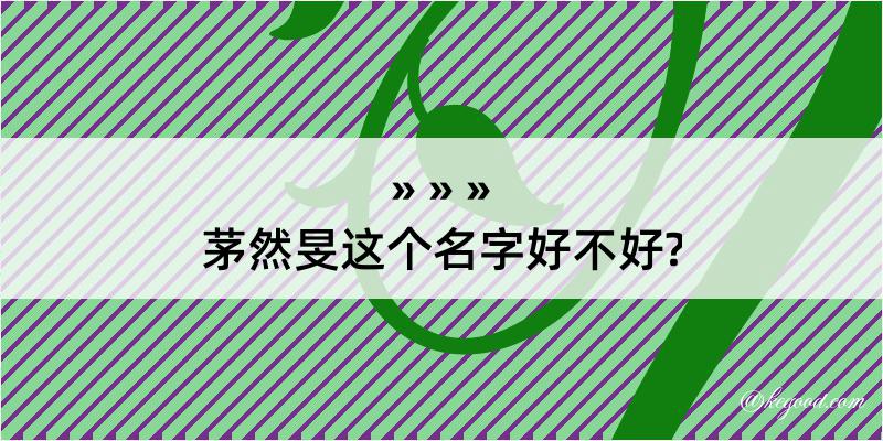 茅然旻这个名字好不好?