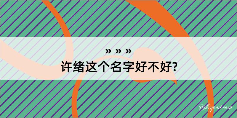 许绪这个名字好不好?