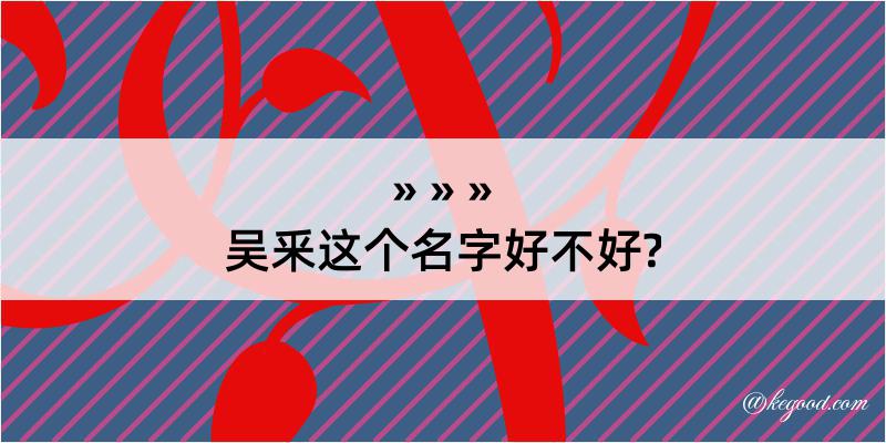 吴釆这个名字好不好?