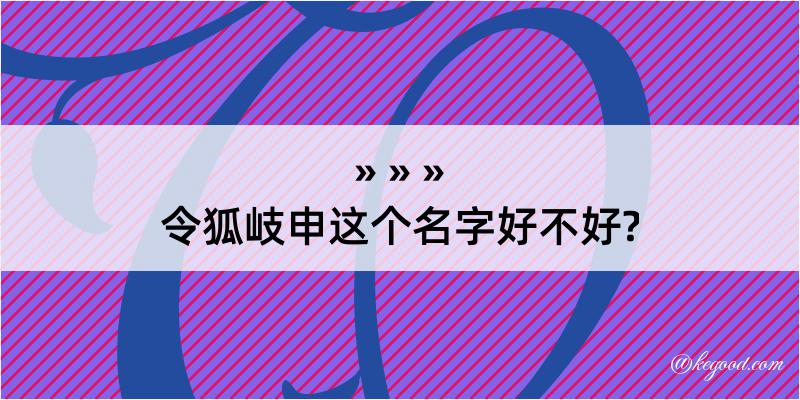 令狐岐申这个名字好不好?