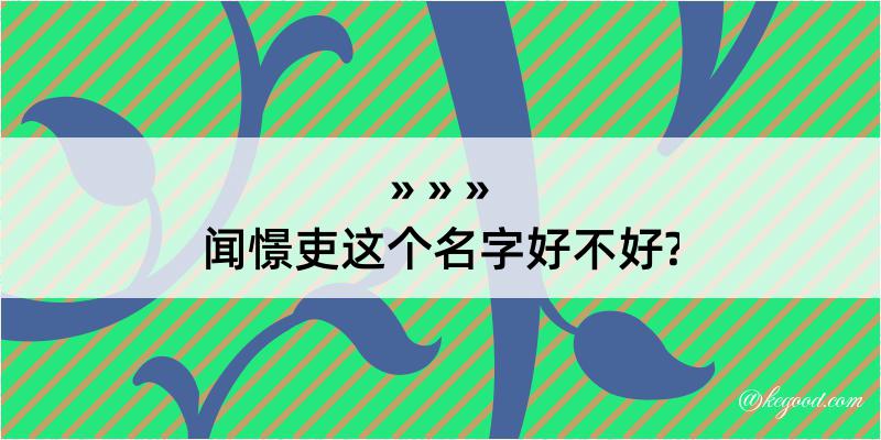 闻憬吏这个名字好不好?