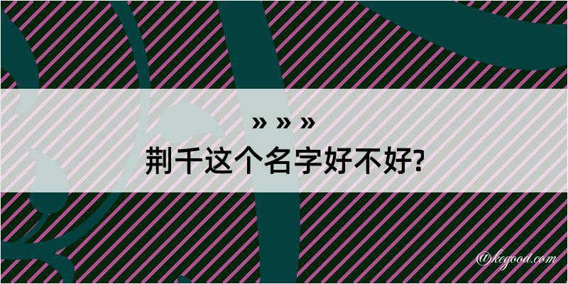 荆千这个名字好不好?