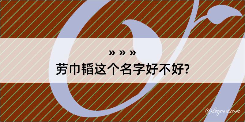 劳巾韬这个名字好不好?