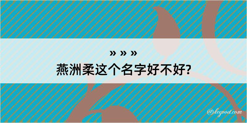 燕洲柔这个名字好不好?