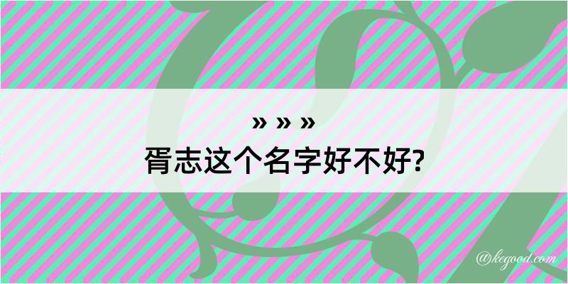 胥志这个名字好不好?