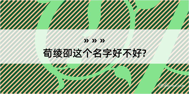 荀绫卲这个名字好不好?