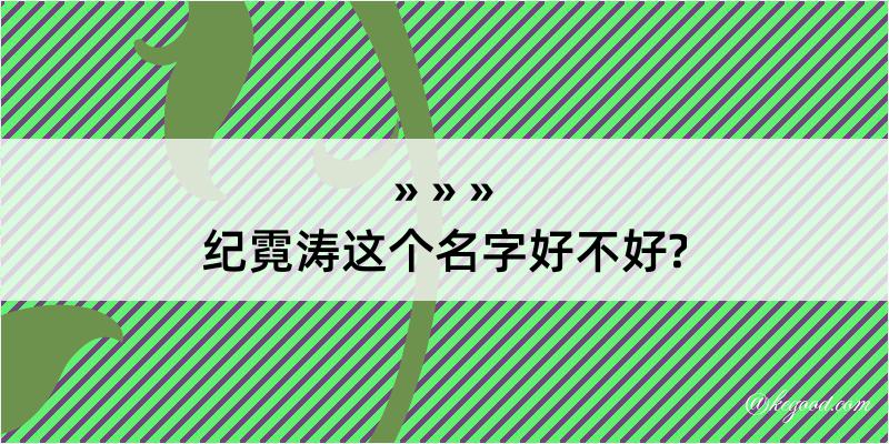 纪霓涛这个名字好不好?