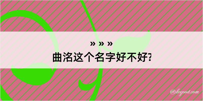 曲洺这个名字好不好?