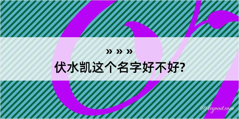 伏水凯这个名字好不好?