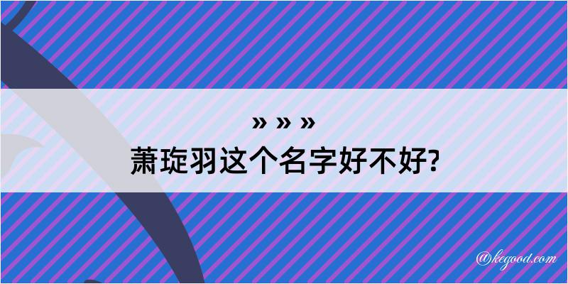 萧琁羽这个名字好不好?