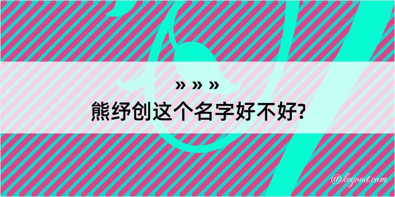 熊纾创这个名字好不好?