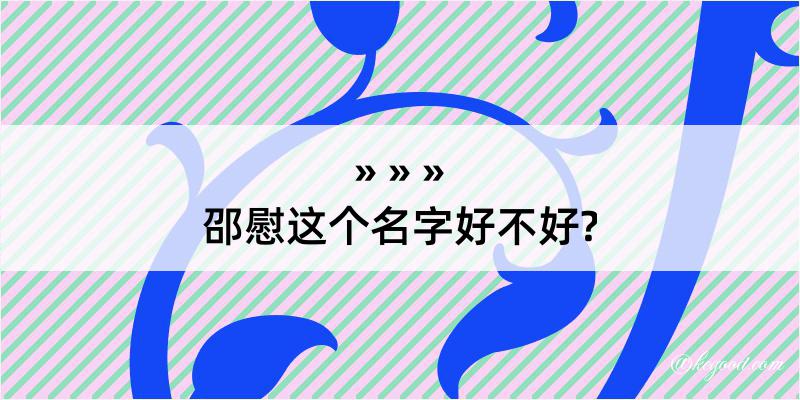 邵慰这个名字好不好?