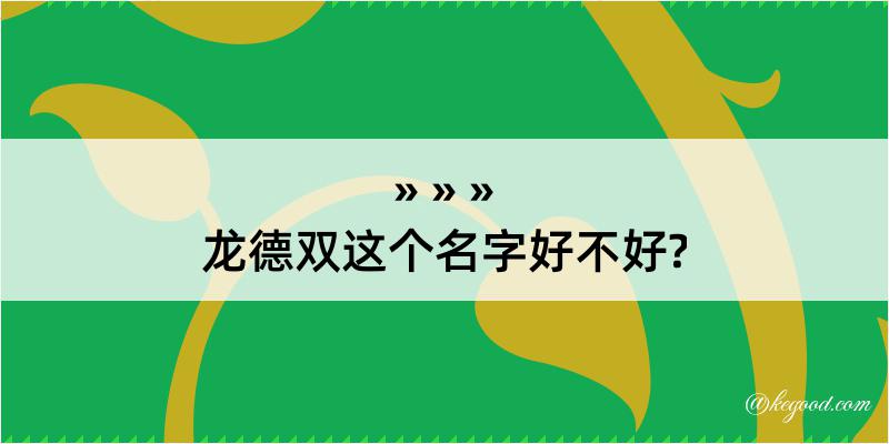 龙德双这个名字好不好?